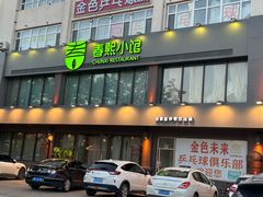 -春熙小馆(乘风庄店)