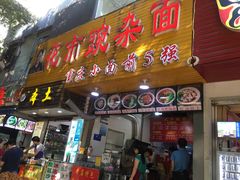 门面-花市豌杂面(民生路店)