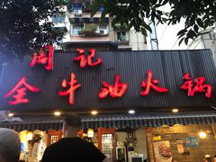 门面-周记全牛油火锅