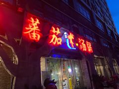 -蕃茄述·好汤自然来(江汉路店)