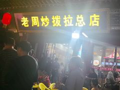 -老周炒拨拉(甘州总店)