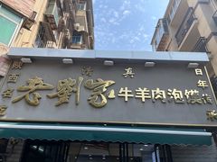 -刘兰英牛羊肉泡馍(立新街店)