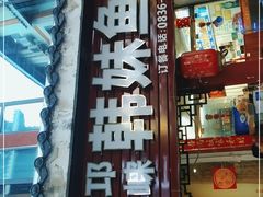 门面-韩妹鱼庄·泸定老字号(泸定店)