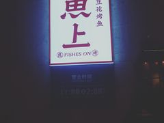 -鱼上·烤鱼(万象城店)