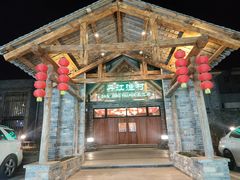-丹江渔村(首都机场店)