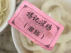 -杨记灌肠(食品街店)