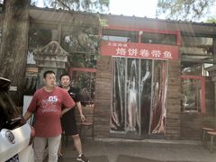 -闻道食府烙饼卷带鱼(原车耳营店原大觉寺店)