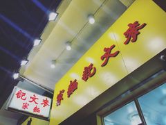 -麦文记面家(佐敦店)