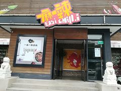 门面-一麻一辣麻辣香锅(方庄店)