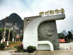 android_upload_pic-柳州市动物园