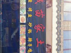 门面-古城苗家土菜馆(河景餐厅店)