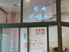 -东泰祥生煎馆(长宁路店)