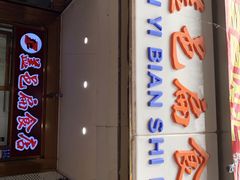 门面-盖邑扁食店