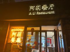 门面-阿莉餐厅(枣阳路店)