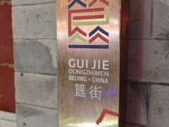 -簋街
