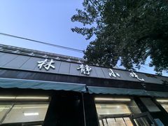 -林静小吃(复兴路店)