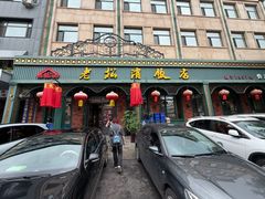 -老松滨饭店(菜艺街店)