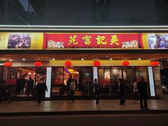 -吴记富苑(朝阳店)