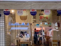 -WONDER ICE 萬得冰田(建設路总店)