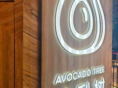-油梨树AVOCADO TREE(嘉里中心店)