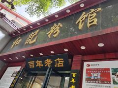 -和记粉馆(湘春路店)