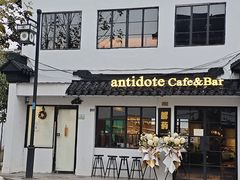 门面-解药·antidote Cafe&Bar