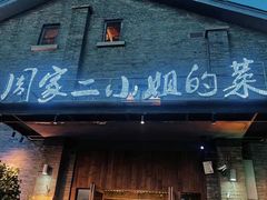 -周家二小姐的菜(西津渡店)