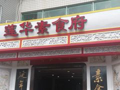 门面-莲华素食府