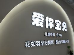 -爱你宝贝孕婴亲子摄影美学馆(绍兴店)