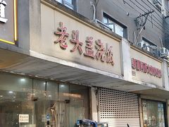 -老头盖浇饭(游府新村店)