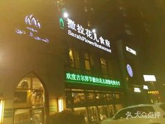 -撒拉花儿·新疆菜·清真(太阳宫店)