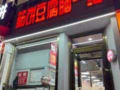 -筋饼豆腐脑一绝