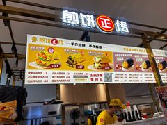 -煎饼正传(万象城店)