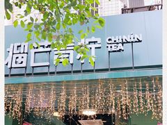 -芒青柠·鲜果甜品茶(双中店)