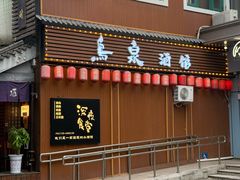 -鸟泉居酒屋·烧鸟·酒馆(百子湾店)