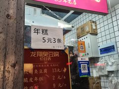 -龙翔臭豆腐(河坊街店)