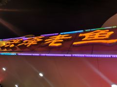 -洪泽老鱼馆(淮海一店)
