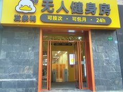 -发条鸭无人健身房(静安胶州路店)