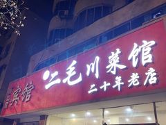 门面-二毛川菜馆(黄河路店)