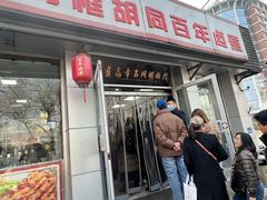 -门框胡同百年卤煮(新街口店)
