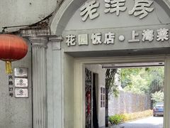 -老洋房花园饭店(绍兴路店)