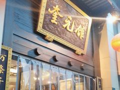 -奎元馆.百年奎元.非遗传承(西湖边的解放路店)