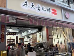 -朱大嘴肥肠血旺(福字街店)