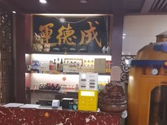 -运德成·天津老味烧烤(广开二马路店)