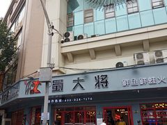 -蛙一刀·麻椒鱼火锅(金仙桥店)