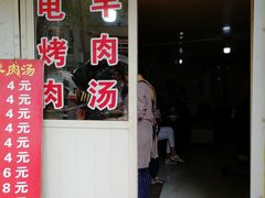 门面-王记西鎮电烤肉(汶上路店)