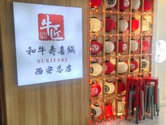-牛匠和牛寿喜锅(西安总店)
