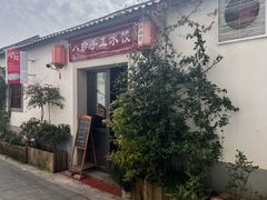 -八珍手工水饺·妈妈的爱(传芳巷店)