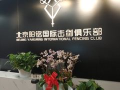 -北京阳铭国际击剑俱乐部