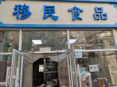 -穆民食品(牛街店)